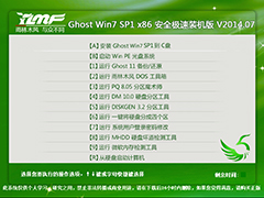 雨林木风 GHOST WIN7 SP1 X86 安全极速装机版 V2014.07
