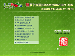 新萝卜家园 GHOST WIN7 SP1 X86 电脑城旗舰版 V2014.07（32位）