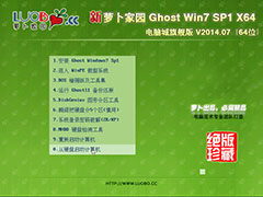 新萝卜家园 GHOST WIN7 SP1 X64 电脑城旗舰版 V2014.07（64位）