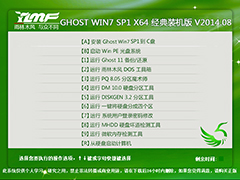 雨林木风 GHOST WIN7 SP1 X64 经典装机版 V2014.08