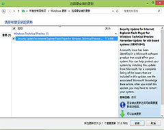 Win10预览版IE11重要级别安全补丁 主要针对Flash问题