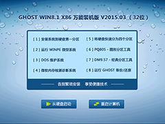 GHOST WIN8.1 X86 万能装机版 V2015.03 （32位）
