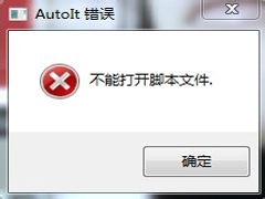 Win7开机提示AutoIt错误不能打开脚本文件的解决方法