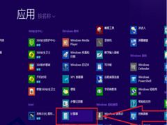 Win8桌面上添加附件中程序快捷方式的办法