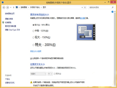 Win8.1系统字体看不清怎么办?