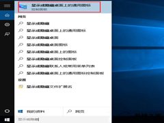 Win10未激活用户添加桌面图标的方法