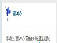 Win8操作中心的小白旗出现红叉如何解决?