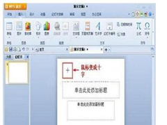 在Win7中的WPS演示文档插入自选图形的方法