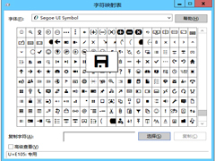 Win8系统字符映射表在哪里?