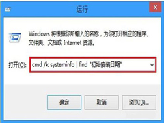 利用命令查看Win8.1系统的安装时间