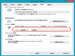 Win8将IE浏览器的HTML编辑器设置为记事本的方法