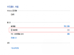 Windows10无法删除微软拼音输入法的原因及解决方法