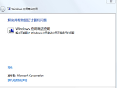 Win8.1应用商店无法下载错误代码80070057怎么办?