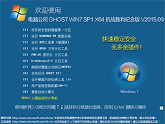 电脑公司 GHOST WIN7 SP1 X64 抗战胜利纪念版 V2015.09（64位）