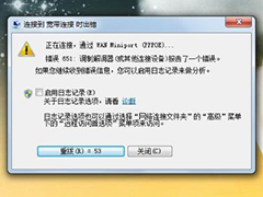 Win7宽带连接出现错误651怎么办?