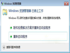 Win7提示“Windows资源管理器已停止工作”怎么办?