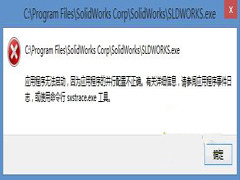 Win8提示应用程序无法启动因为并行配置不正确怎么办?