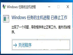 Win10提示“Windows任务的主机进程已停止工作”怎么办?