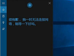 Win10系统小娜无法连接网络怎么办?