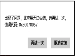 Win8.1安装应用出现错误0x80070057怎么办?