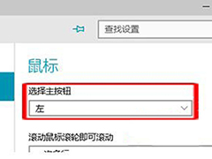 Win10系统鼠标左右键互换的方法