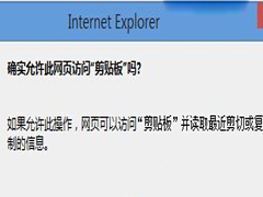 Win8复制网页内容时总是弹出询问窗口怎么办?