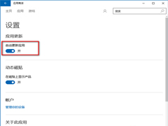 Win10应用商店总是自动更新怎么办?