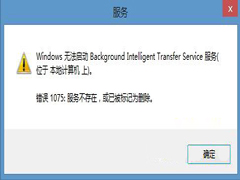 Win8.1无法启动BITS服务错误1075的解决方法