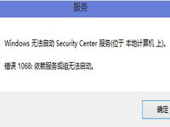 Win8启动安全中心服务提示错误1068的解决方法