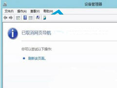 Win8打开设备管理器出现“已取消网页导航”怎么办?