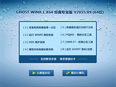 GHOST WIN8.1 X64 经典专业版 V2015.09 (64位)