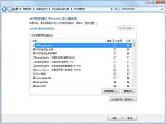 Win7防火墙如何优化？Win7优化防火墙的方法