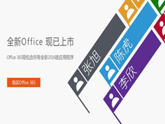 Win10用户半价购Office2016 接收Office365订阅服务