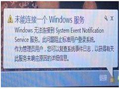 Win7提示“未能连接一个Windows服务”的两种解决方法