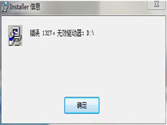 Win7安装程序弹出Installer信息：错误1327怎么办?