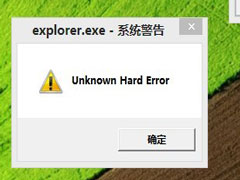 Win8开机出现explorer.exe系统警告的解决方法