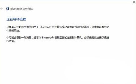 Windows8.1电脑蓝牙不能收发文件如何解决?