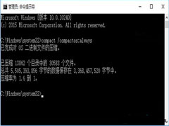 如何使用Win10系统中的Compact压缩功能