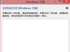 Win8打开Windows功能窗口时出现空白怎么解决?