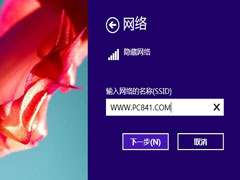 Win8如何连接隐藏SSID？Win8连接隐藏SSID的方法