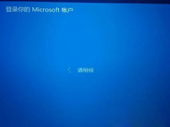 Win8.1使用微软帐户登录停在“请稍后”无法进入怎么办?