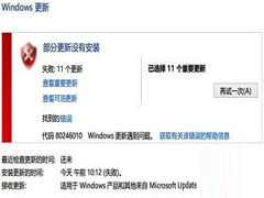 Win8.1更新提示错误代码80246010的四点建议