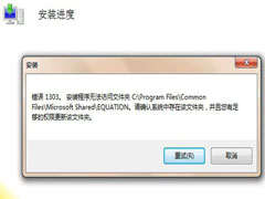 Win7安装软件错误1303,无法访问文件夹的解决方法