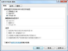 Win7禁用EFS加密功能的方法