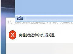 Win8打开excel提示“向程序发送命令时出现问题”的解决方法