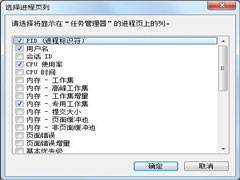 Windows7如何查看进程PID标识符？