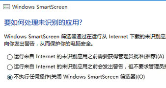 Win10禁用smartscreen筛选器功能的方法