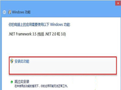 Win8无法打开同步助手如何安装NET Framework 3.5