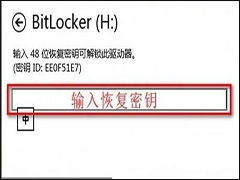 Win8恢复BitLocker密码的两大方法