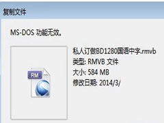 Win7复制光盘文件提示＂MS-DOS功能无效＂的原因及处理方法